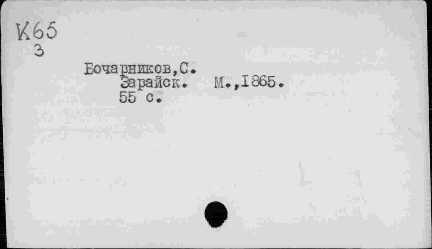 ﻿VC65
з
Бочарников,С.
Зарайск.	И. ,1865
55 с.
